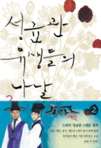 성균관 유생들의 나날 2 (개정판)